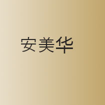 安美华