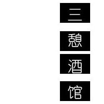 高静